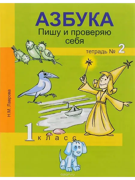 АКАДЕМКНИГА Азбука. Пишу и проверяю себя. Начала формирования регулятивн
