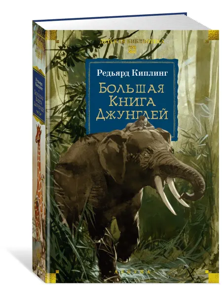 Азбука Большая Книга Джунглей