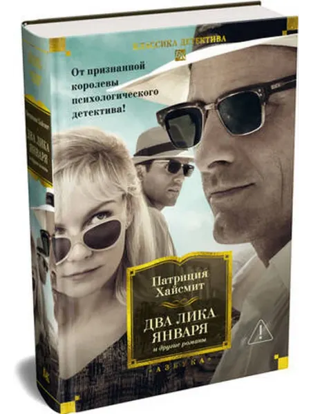 Азбука Два лика января и другие романы