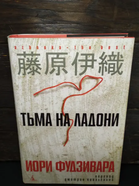 Азбука Тьма на ладони Роман