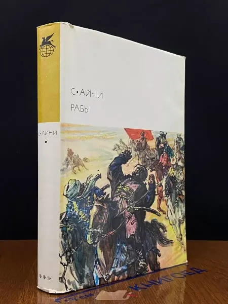 Художественная литература Рабы. Айни Садриддин — классика