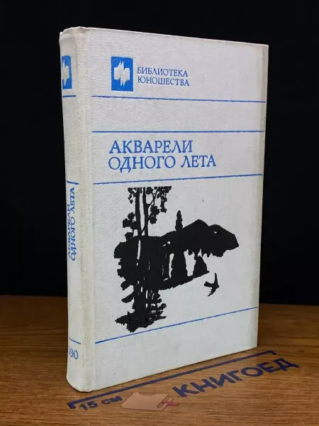 Молодая гвардия Акварели одного лета