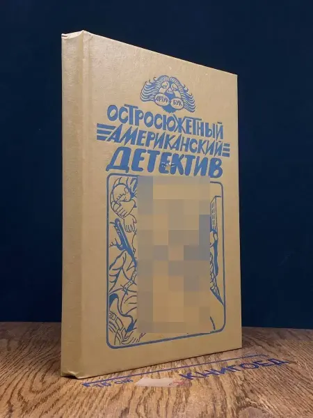 Издательство Библиотека Звезды Остросюжетный американский детектив. Три романа о мафии