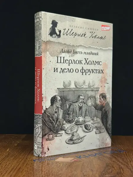 Амфора Шерлок Холмс и дело о фруктах — остросюжетный детектив