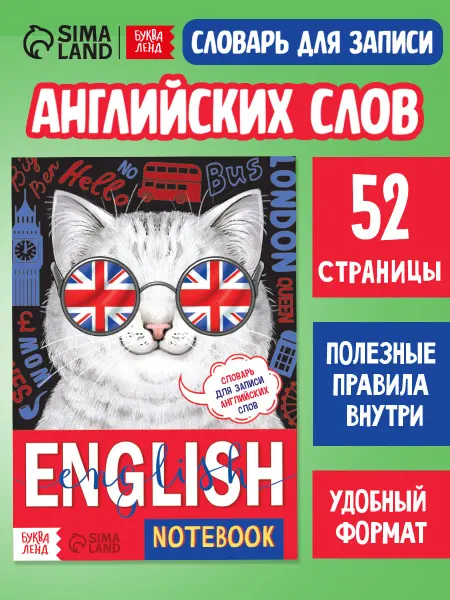 Буква-Ленд Словарь для записи английских слов. Тетрадь словарь