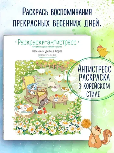 Эксмо Весенним днем в Корее. Раскраска антистресс Уютная раскраска