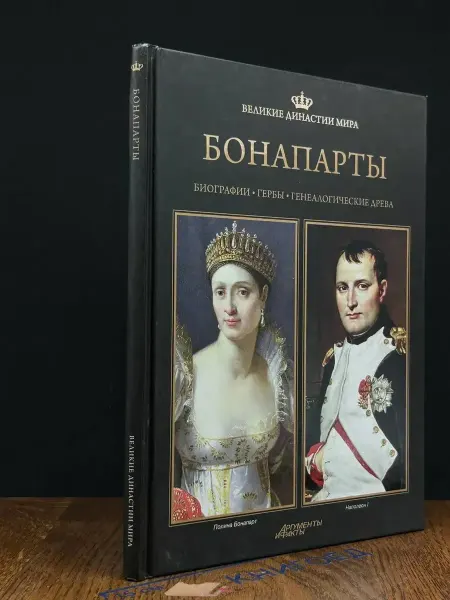 Ариа-АиФ Бонапарты. Биографии. Гербы. Генеалогические древа