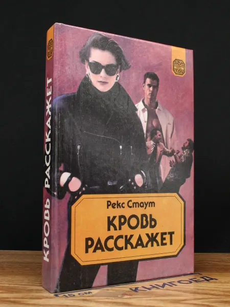 АСТ Кровь расскажет — Рекс Стаут, Лабиринты сыска