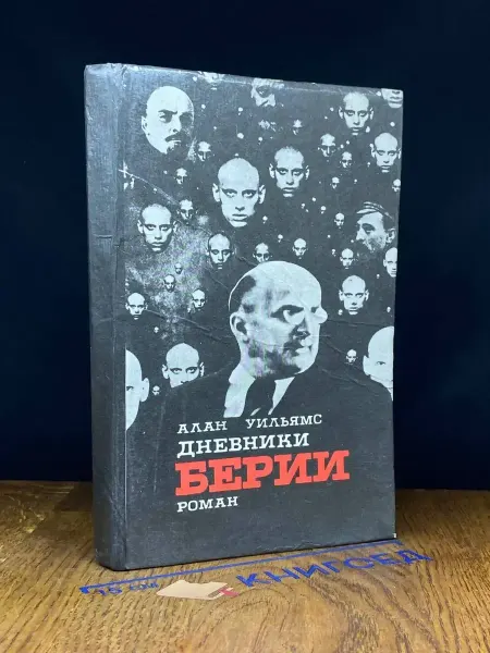 Художественная литература Дневники Берии