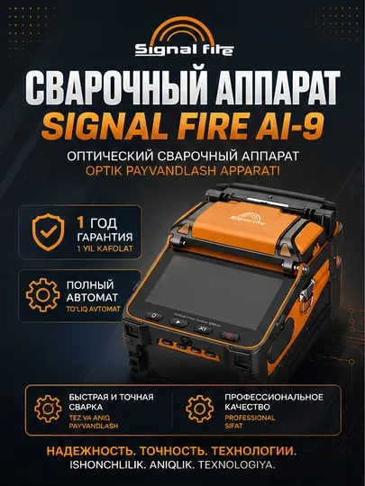 Signal Fire AI-9 Сварочный аппарат