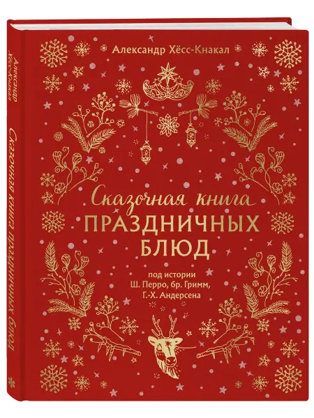 Эксмо Сказочная книга праздничных блюд