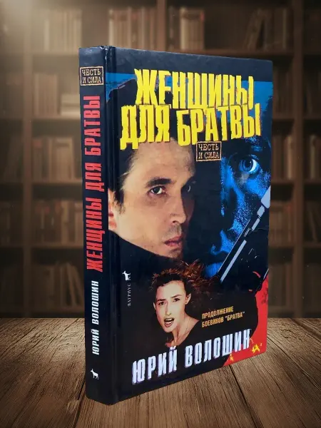 Книги из прошлого Женщины для братвы