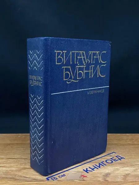 Художественная литература Витаутас Бубнис. Избранное — литовская проза