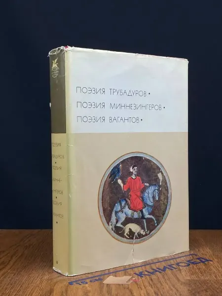 Художественная литература (УЦЕНКА) Поэзия Трубадуров. Миннезингеров. Вагантов