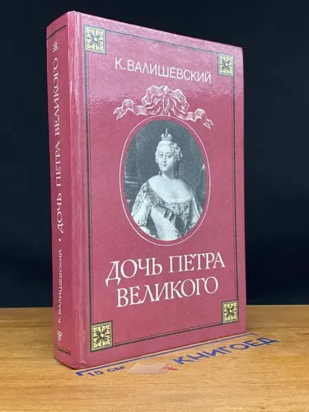 КонкордиЯ Дочь Петра Великого — история России, Валишевский