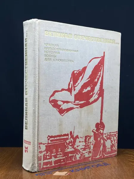 Молодая гвардия Великая Отечественная