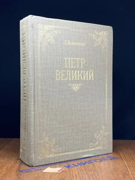 Издательство Внешиберика Петр Великий