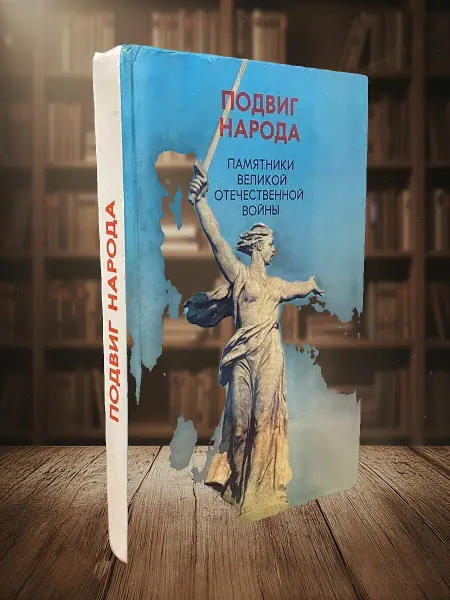 Книги из прошлого Подвиг народа. Памятники Великой Отечественной воы