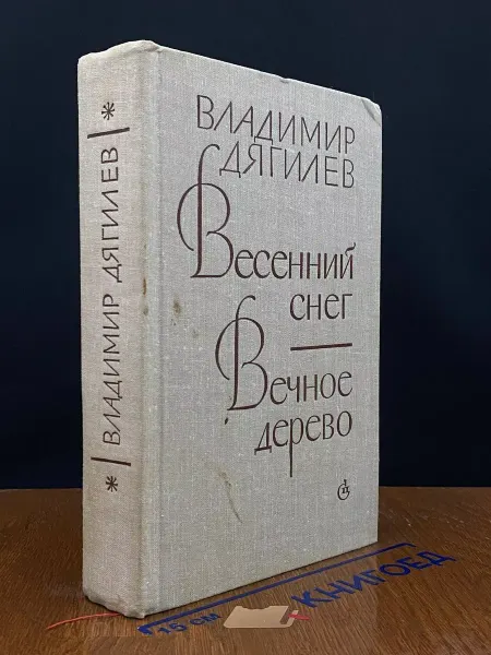 Советский писатель Весенний снег. Вечное дерево