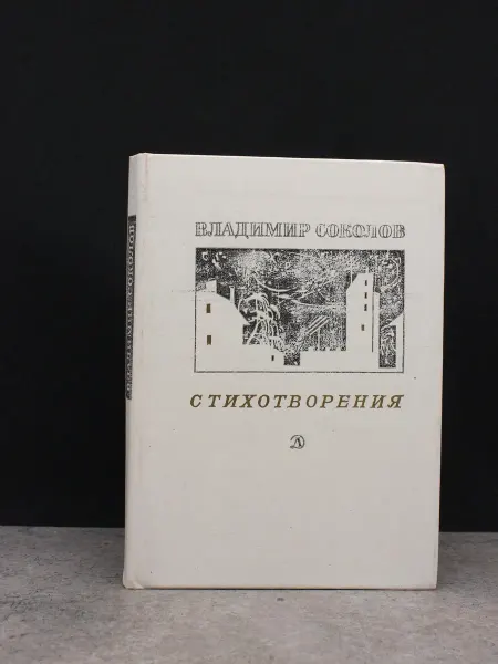 Детская литература Владимир Соколов — поэзия для взрослых