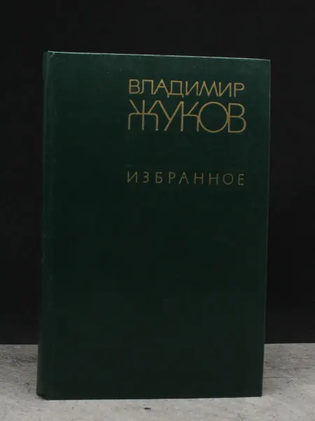 Современник Избранное — поэзия для взрослых, литература