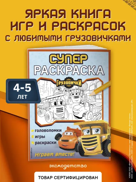 Эксмо Грузовички. СУПЕРраскраска. Играем вместе!