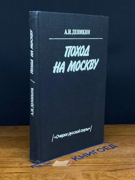Издательство Воениздат Поход на Москву
