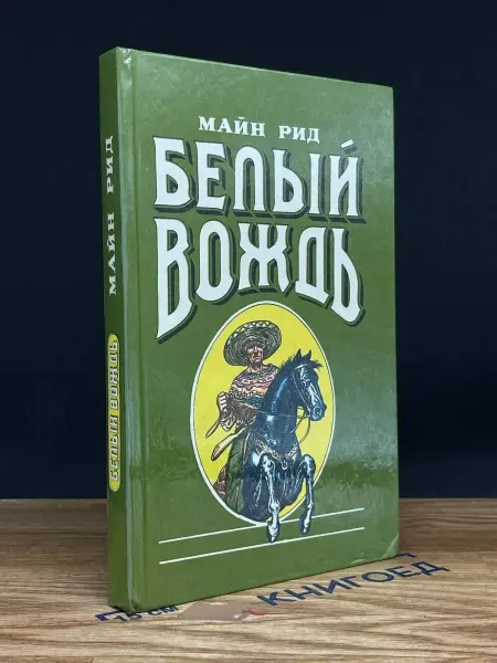 Восточно-Сибирское книжное издательство Белый вождь