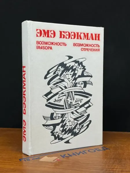 Советский писатель Возможность выбора. Возможность отречения