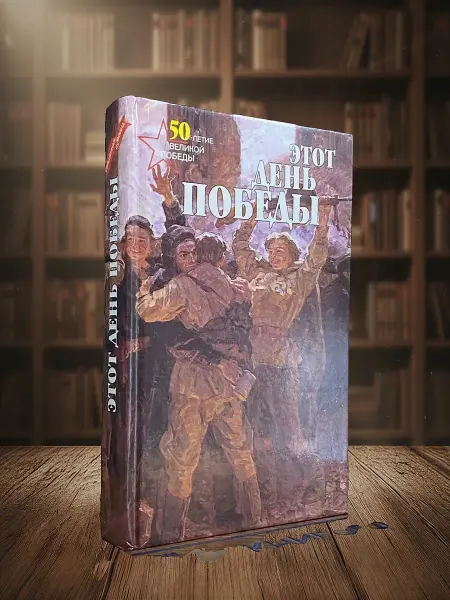 Книги из прошлого Священная война. Этот день Победы