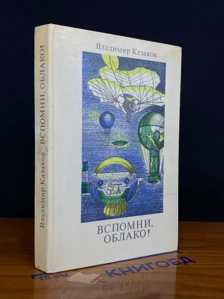 Издательство Приволжское книжное издательство Вспомни, облако!