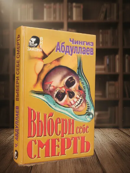 Книги из прошлого Выбери себе смерть