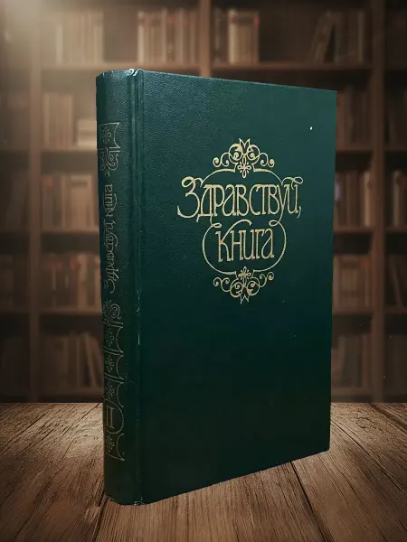 Книги из прошлого Здравствуй, книга. Выпуск II