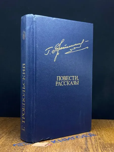 Издательство Известия Гавриил Троепольский. Повести, рассказы — советская классика