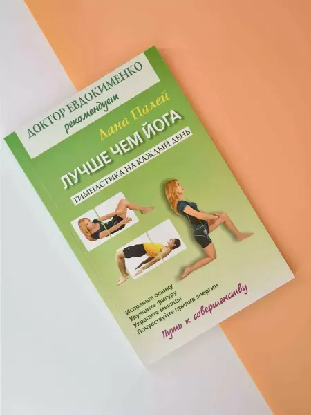 Мир и Образование Книга "Лучше чем йога. Гимнастика" Издательство Мир и Образо