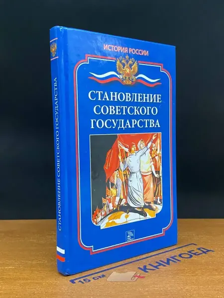 Мир книги Становление Советского государства