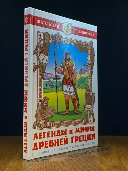 Издательство Самовар Легенды и мифы Древней Греции