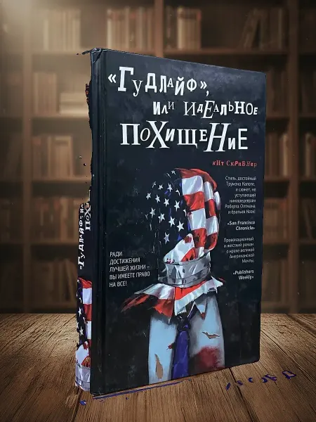 Книги из прошлого Гудлайф, или Идеальное похищение
