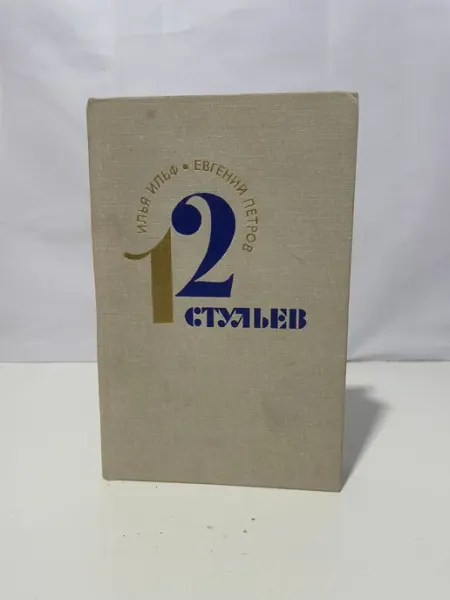 Художественная литература Двенадцать Стульев