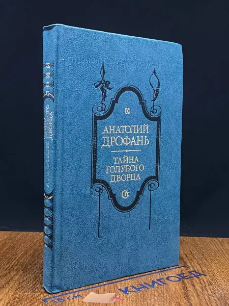 Советский писатель Тайна голубого дворца