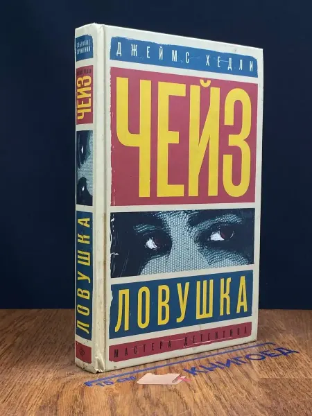 Издательство Центрполиграф Ловушка. Это не мое дело
