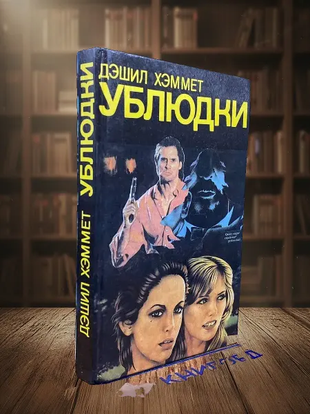 Книги из прошлого Ублюдки. Убийство - дело серьезное
