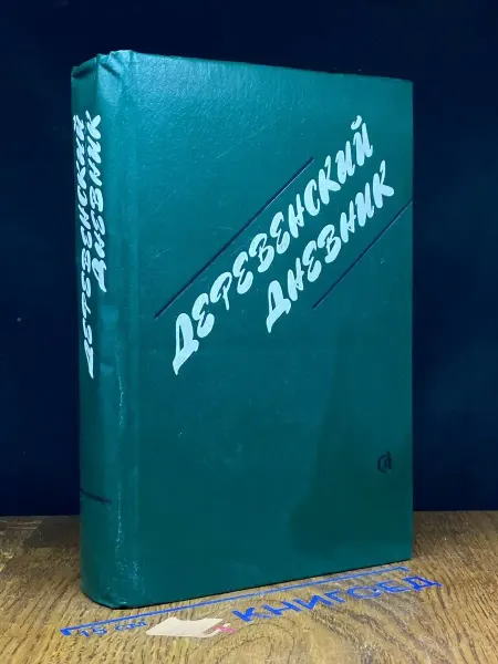 Советский писатель Деревенский дневник. Сборник. Очерки
