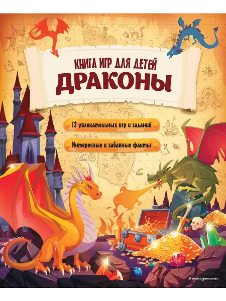 Эксмо книга поделок для детей Драконы. Книга игр для детей