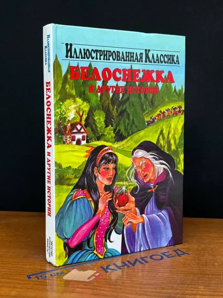 Издательство Детство. Отрочество. Юность Белоснежка и другие истории
