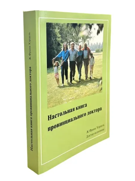 КнигоЕДЪ Настольная книга провинциального доктора