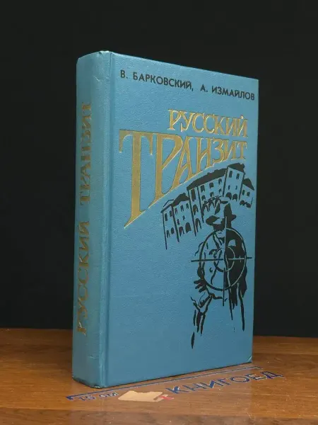 Печатный Дом Русский транзит — классика жанра, остросюжетная проза