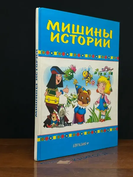 Издательство Евразия Мишины истории