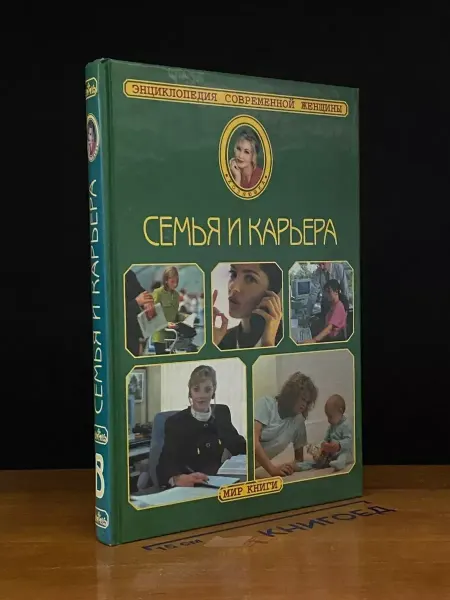 Мир книги Энциклопедия современной женщины. Семья и карьера