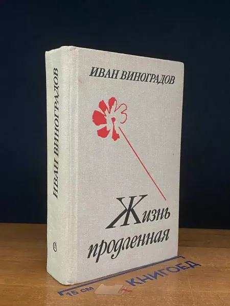 Советский писатель Жизнь продленная